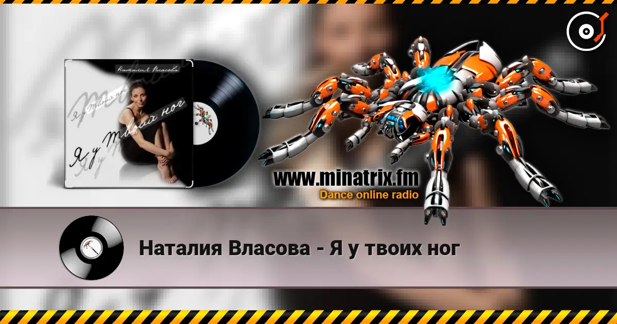 Наталия Власова - Я у твоих ног listen online in high quality | Minatrix.FM