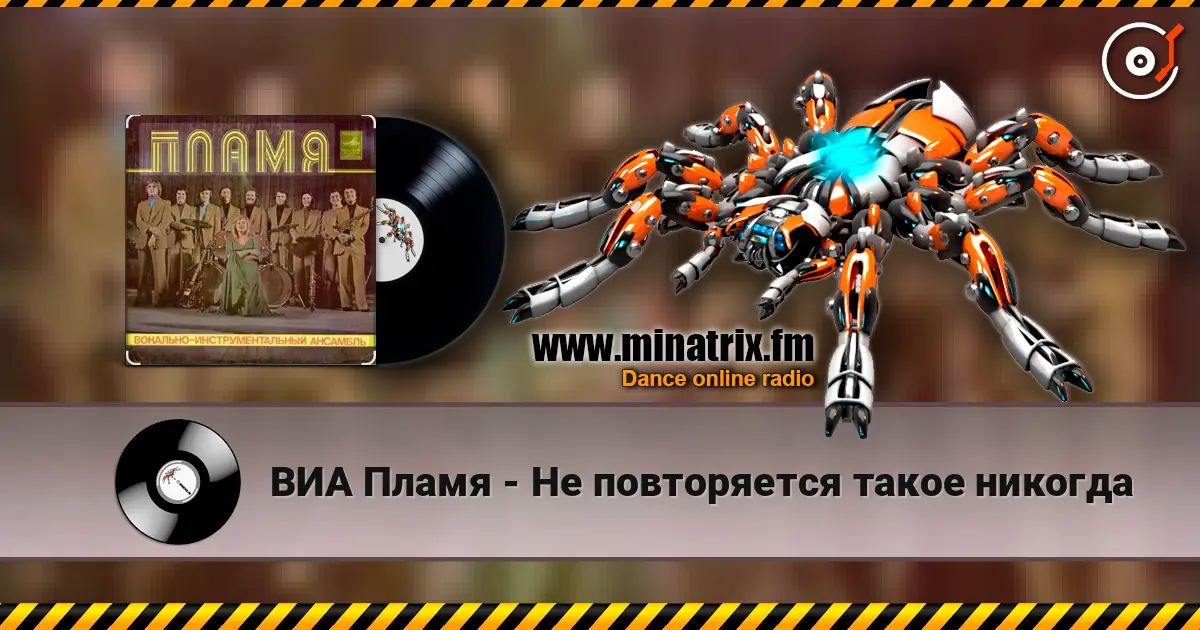 ВИА Пламя - Не повторяется такое никогда listen online in high quality | Minatrix.FM