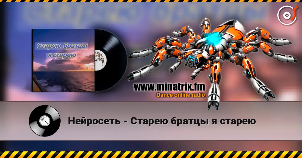 Нейросеть - Старею братцы я старею listen online in high quality | Minatrix.FM