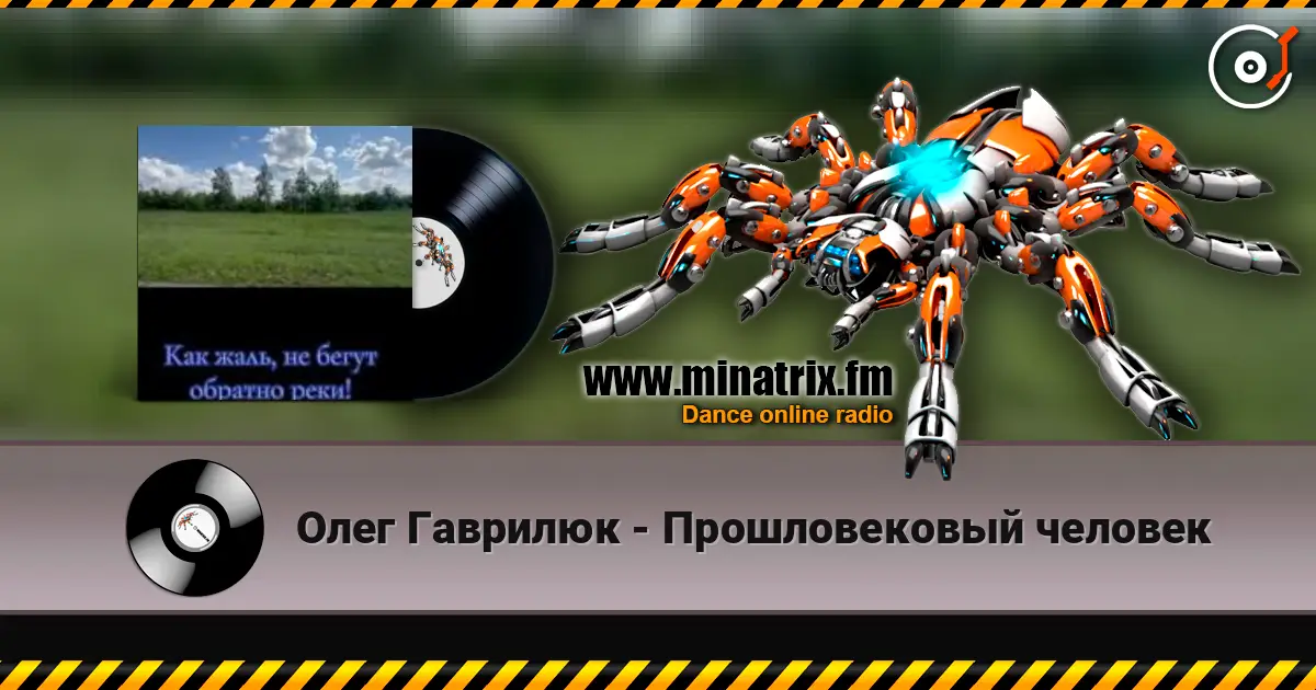Олег Гаврилюк - Прошловековый человек listen online in high quality | Minatrix.FM