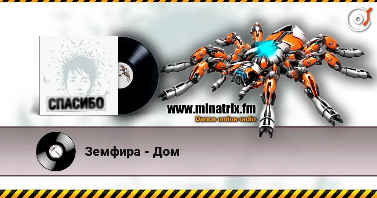 Земфира - Дом listen online in high quality | Minatrix.FM