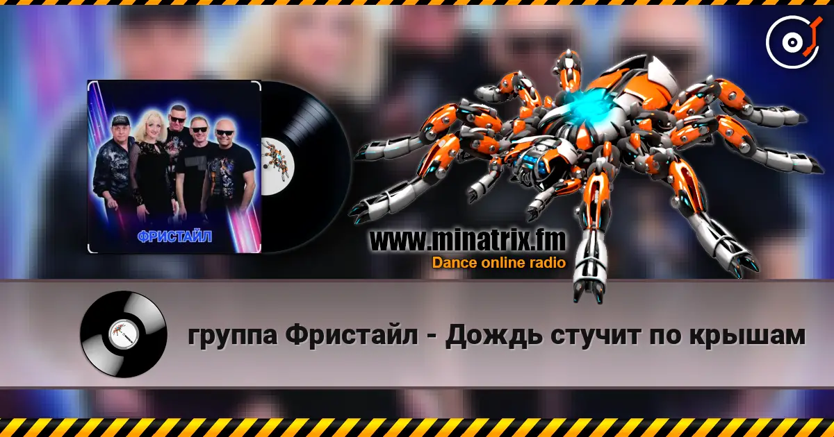 группа Фристайл - Дождь стучит по крышам listen online in high quality | Minatrix.FM