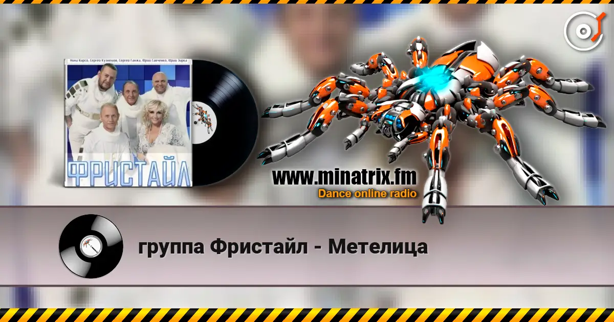группа Фристайл - Метелица listen online in high quality | Minatrix.FM