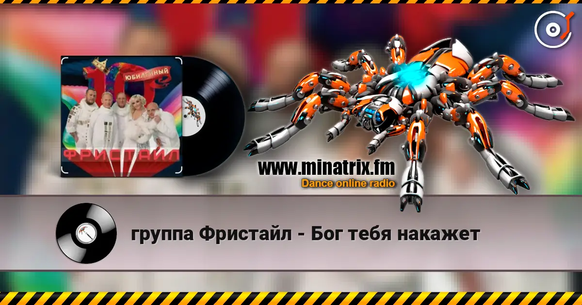 группа Фристайл - Бог тебя накажет listen online in high quality | Minatrix.FM