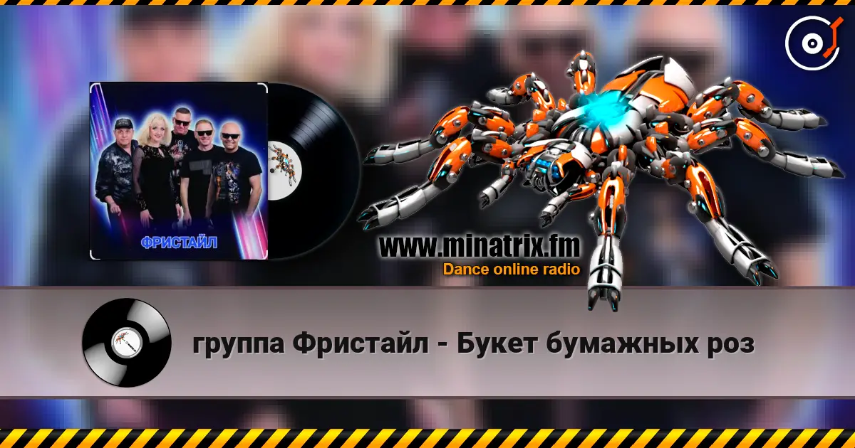 группа Фристайл - Букет бумажных роз listen online in high quality | Minatrix.FM