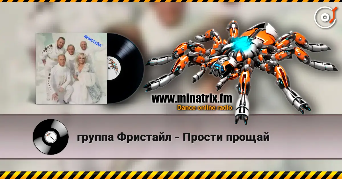 группа Фристайл - Прости прощай listen online in high quality | Minatrix.FM