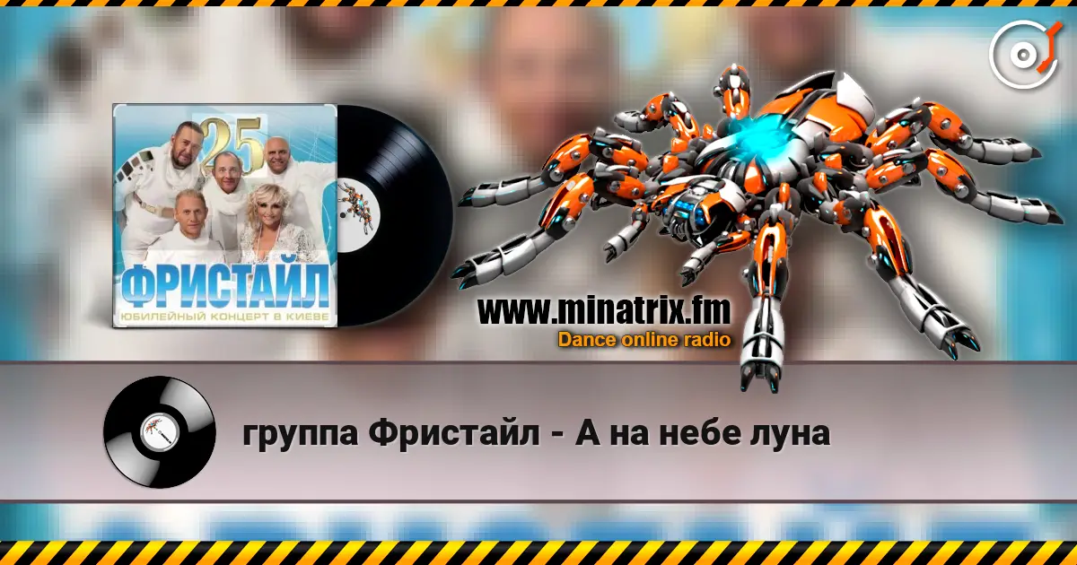 группа Фристайл - А на небе луна listen online in high quality | Minatrix.FM