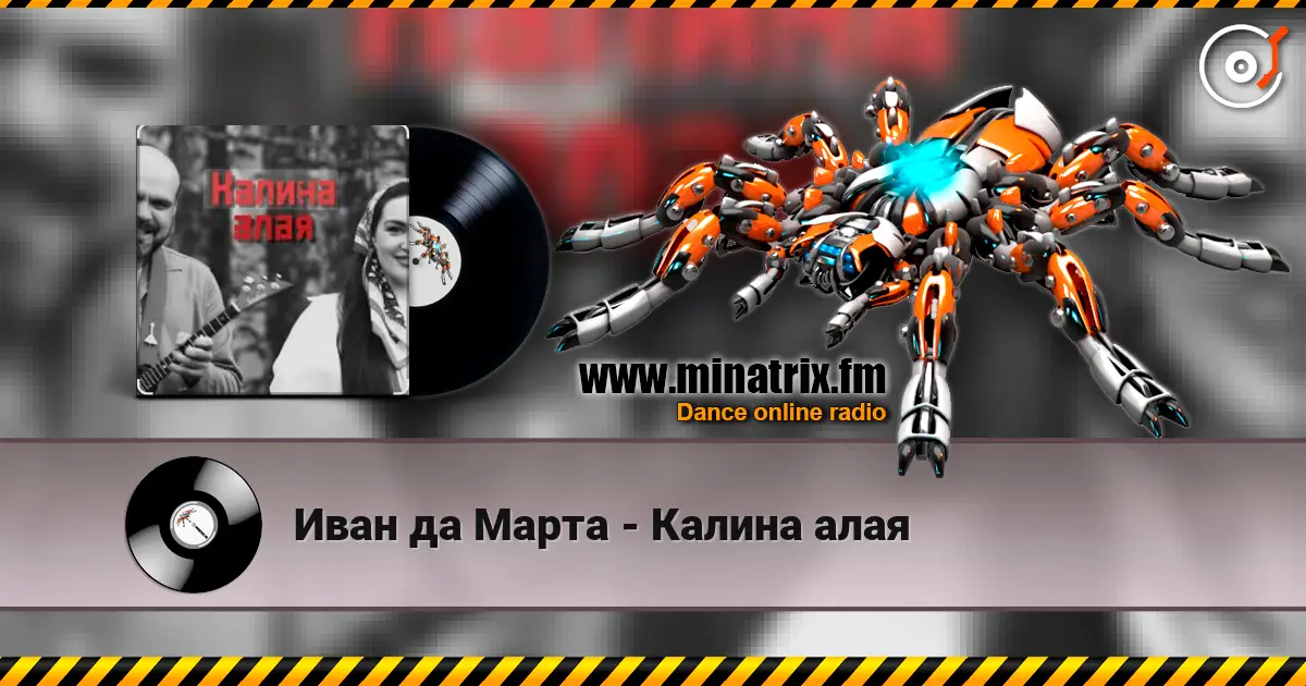 Иван да Марта - Калина алая listen online in high quality | Minatrix.FM