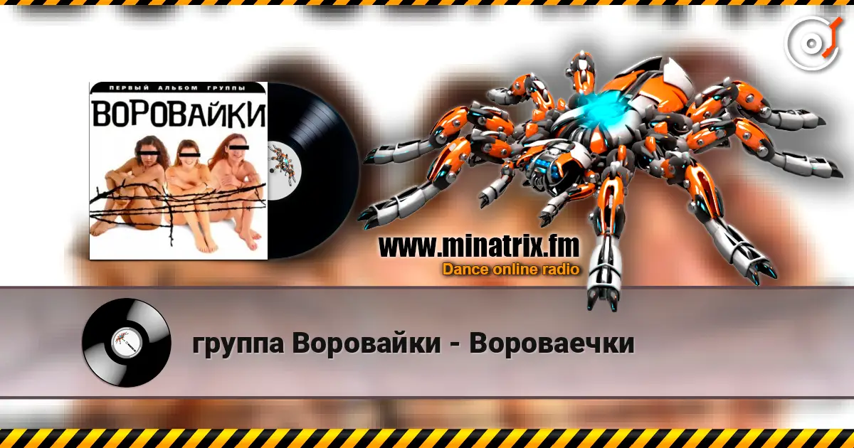 группа Воровайки - Вороваечки listen online in high quality | Minatrix.FM