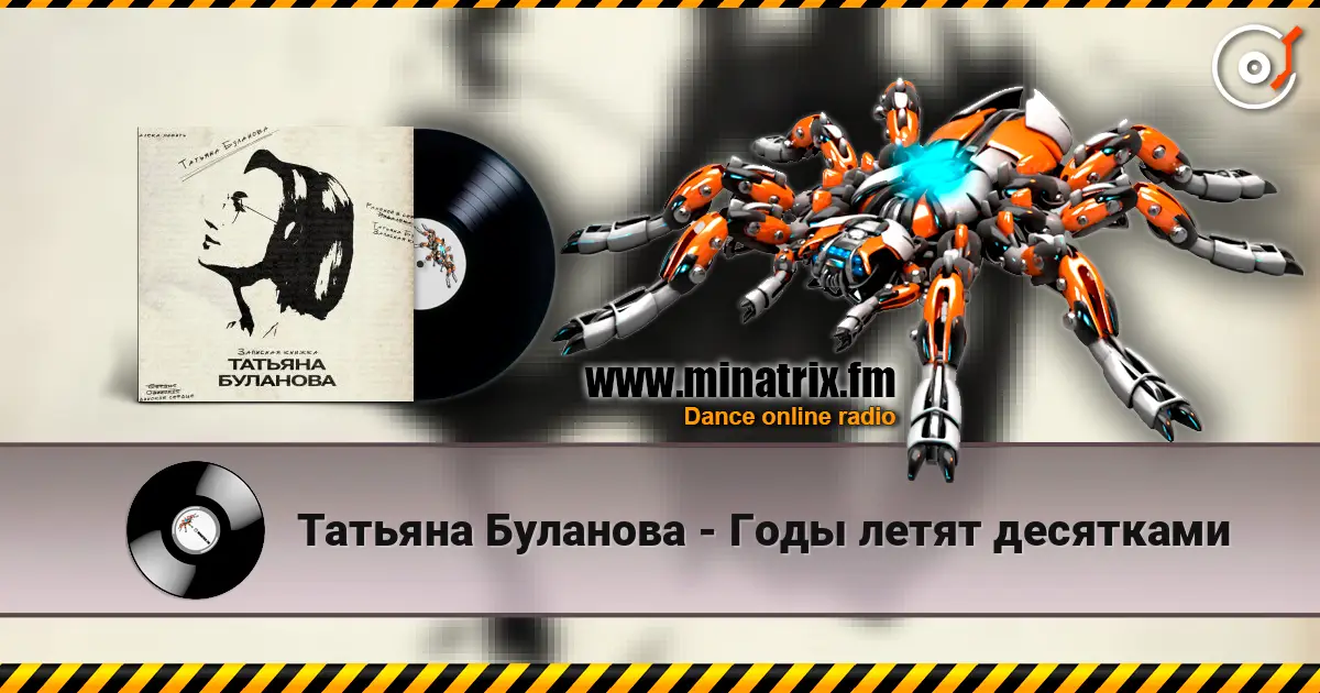 Татьяна Буланова - Годы летят десятками listen online in high quality | Minatrix.FM