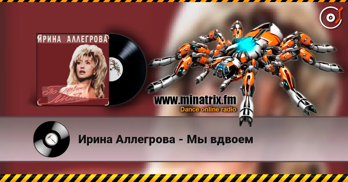Ирина Аллегрова - Мы вдвоем listen online in high quality | Minatrix.FM