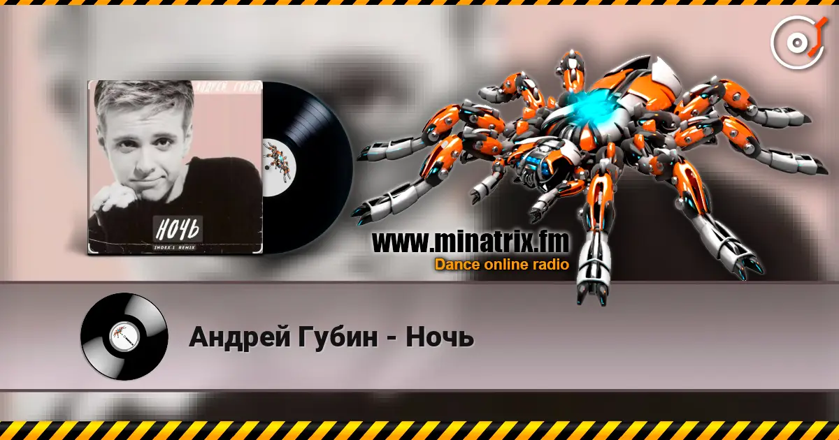 Андрей Губин - Ночь listen online in high quality | Minatrix.FM