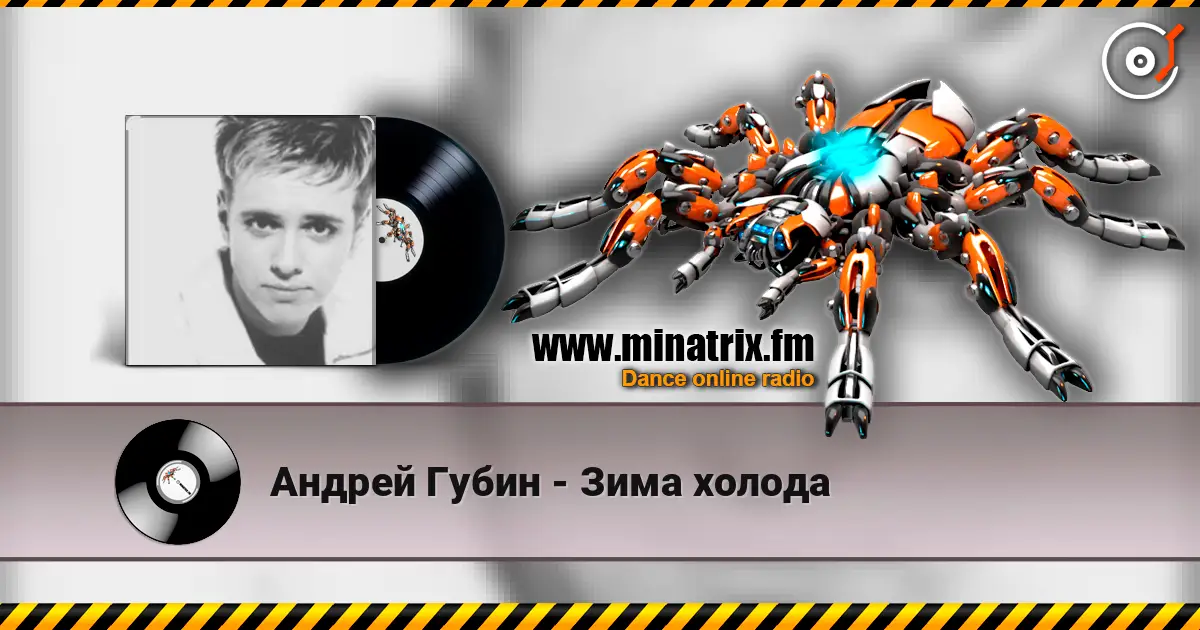 Андрей Губин - Зима холода listen online in high quality | Minatrix.FM