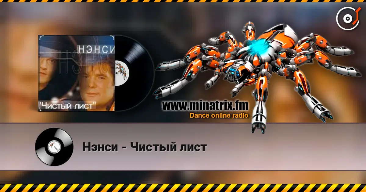 Нэнси - Чистый лист listen online in high quality | Minatrix.FM