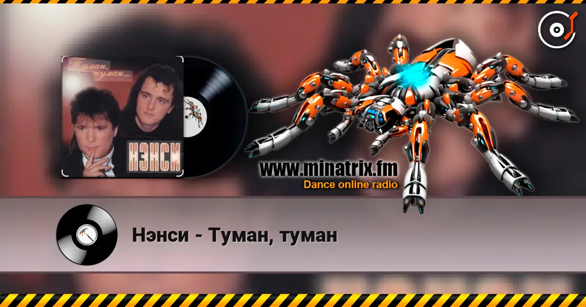 Нэнси - Туман, туман listen online in high quality | Minatrix.FM