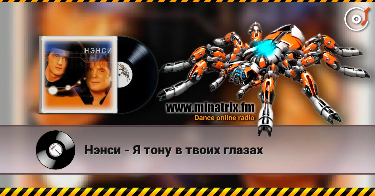 Нэнси - Я тону в твоих глазах listen online in high quality | Minatrix.FM