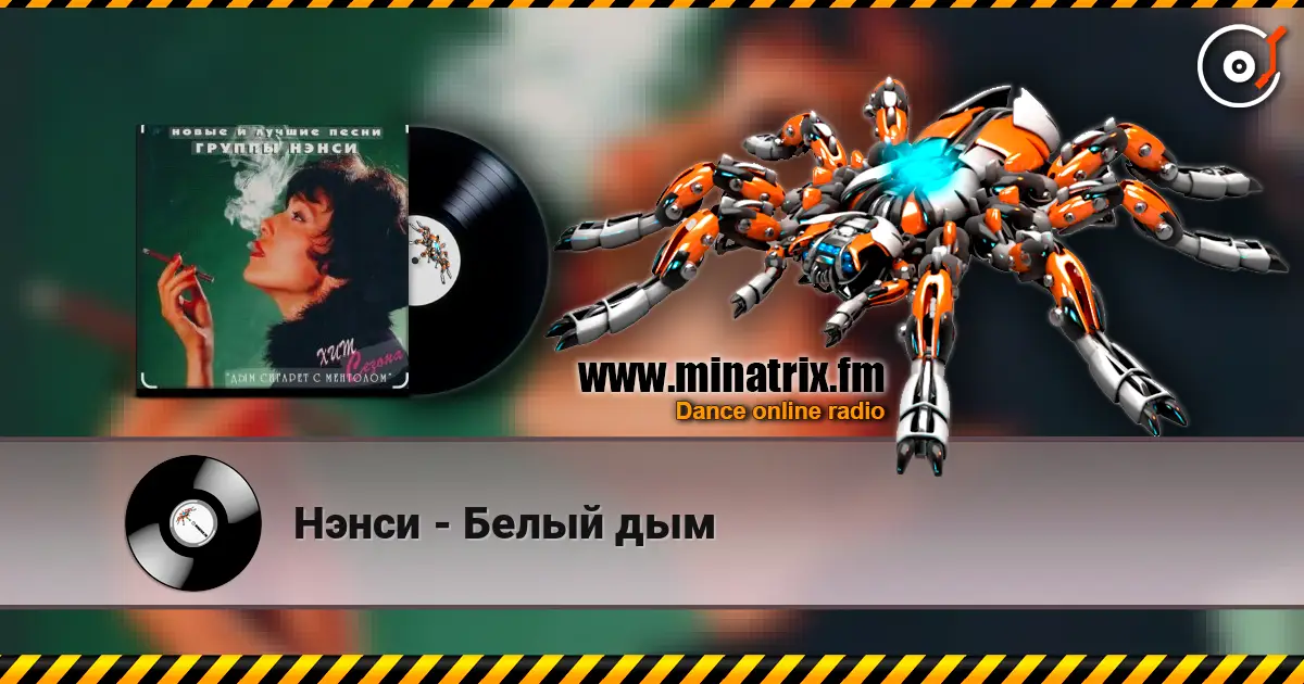 Нэнси - Белый дым listen online in high quality | Minatrix.FM