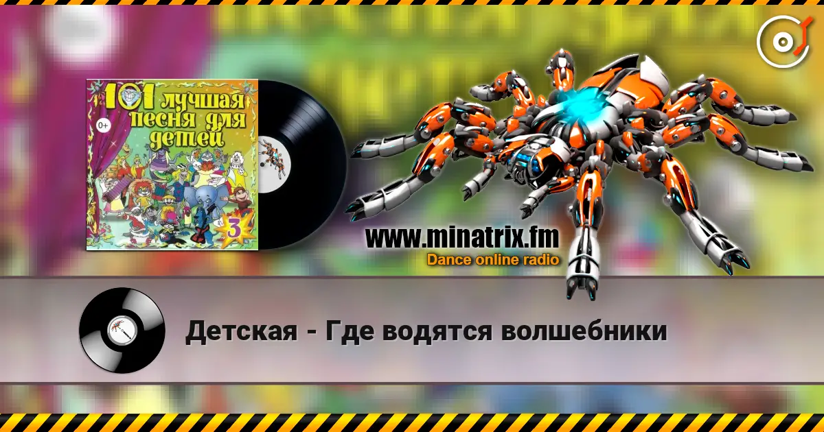 Детская - Где водятся волшебники listen online in high quality | Minatrix.FM