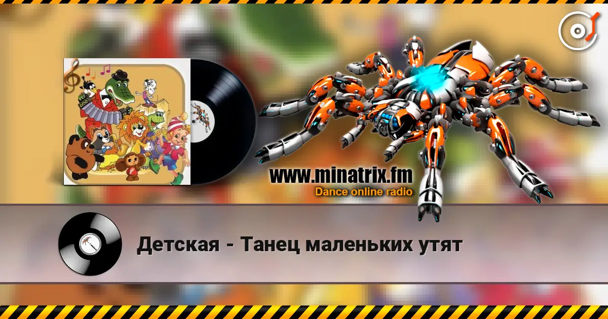 Детская - Танец маленьких утят listen online in high quality | Minatrix.FM
