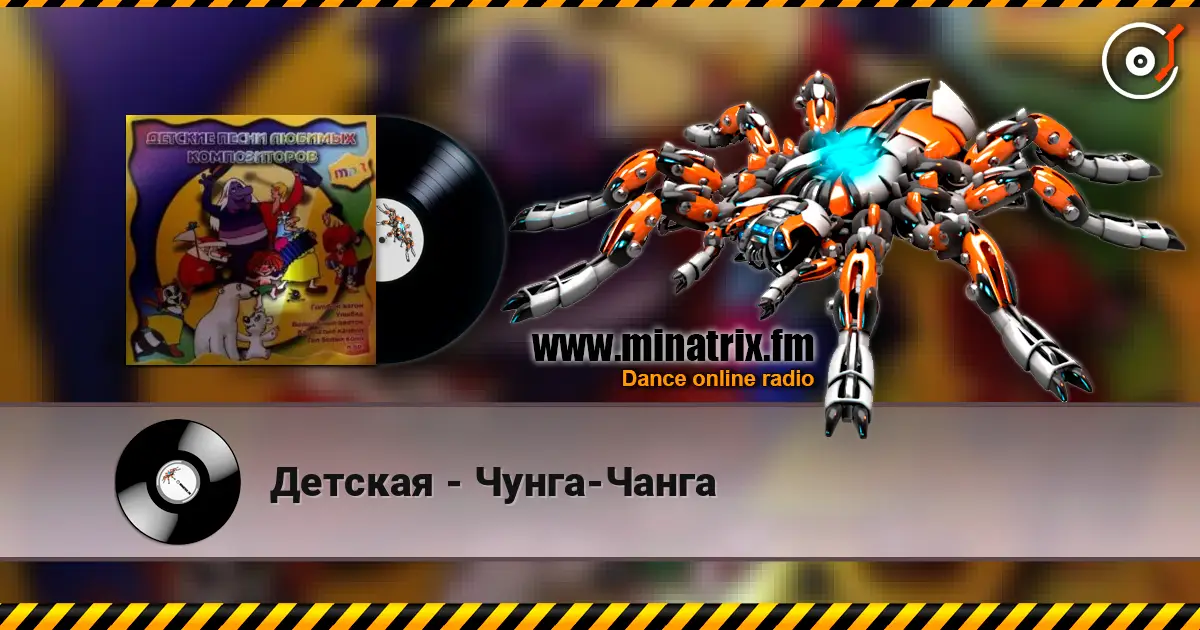 Детская - Чунга-Чанга listen online in high quality | Minatrix.FM