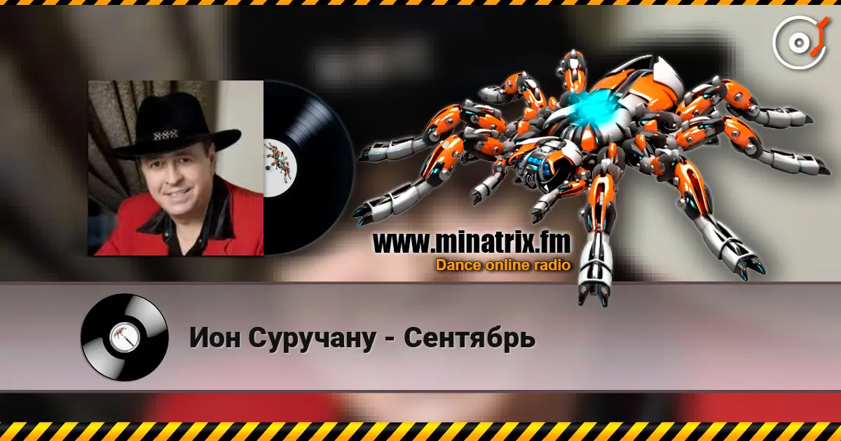 Ион Суручану - Сентябрь listen online in high quality | Minatrix.FM