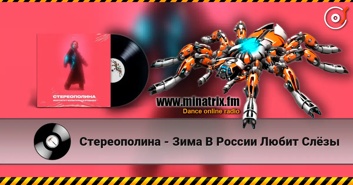 Стереополина - Зима В России Любит Слёзы listen online in high quality | Minatrix.FM