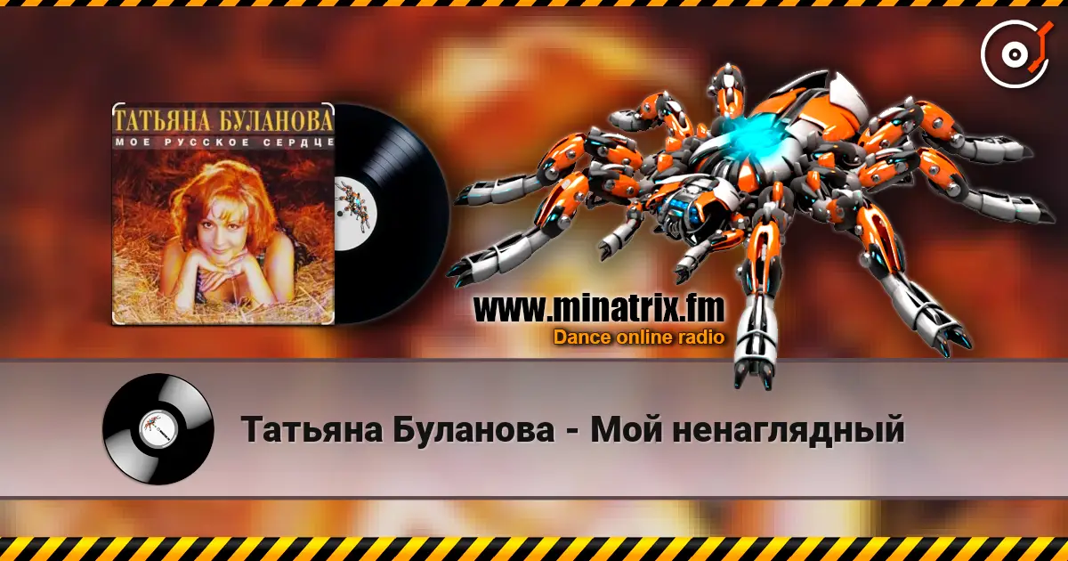 Татьяна Буланова - Мой ненаглядный listen online in high quality | Minatrix.FM