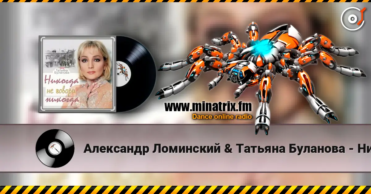 Александр Ломинский & Татьяна Буланова - Никогда не говори никог listen online in high quality | Minatrix.FM