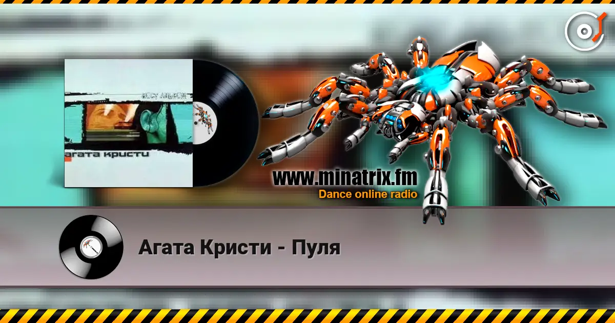 Агата Кристи - Пуля listen online in high quality | Minatrix.FM