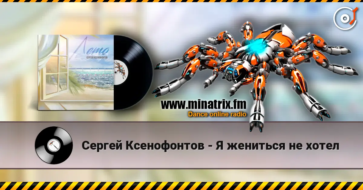Сергей Ксенофонтов - Я жениться не хотел listen online in high quality | Minatrix.FM