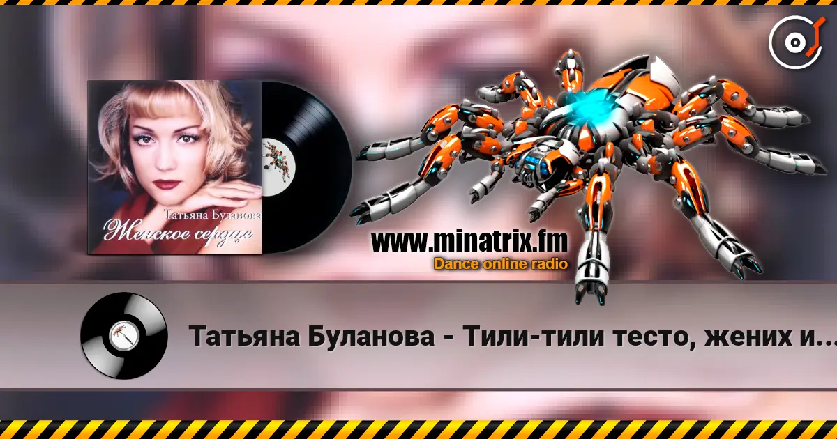 Татьяна Буланова - Тили-тили тесто, жених и невеста listen online in high quality | Minatrix.FM