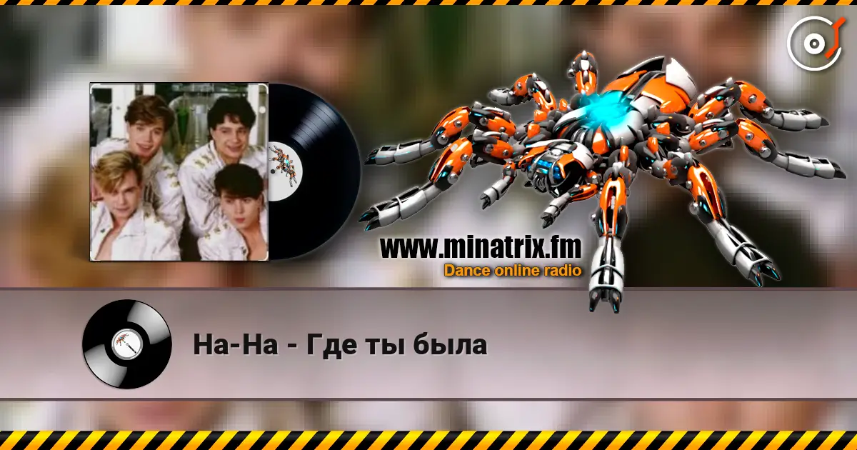 На-На - Где ты была listen online in high quality | Minatrix.FM