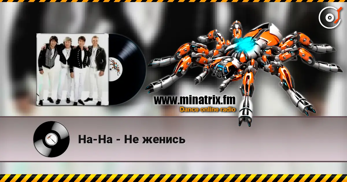 На-На - Не женись listen online in high quality | Minatrix.FM