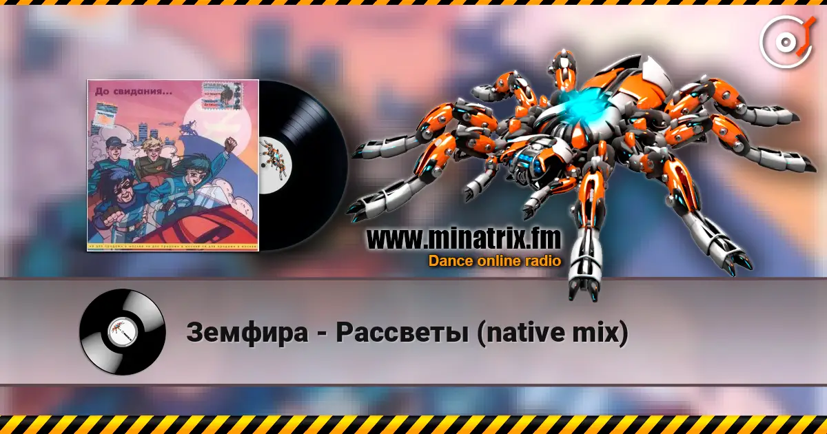 Земфира - Рассветы (native mix) listen online in high quality | Minatrix.FM
