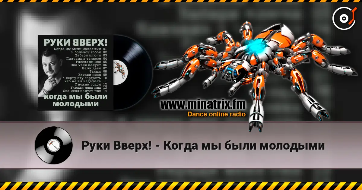 Руки Вверх! - Когда мы были молодыми listen online in high quality | Minatrix.FM