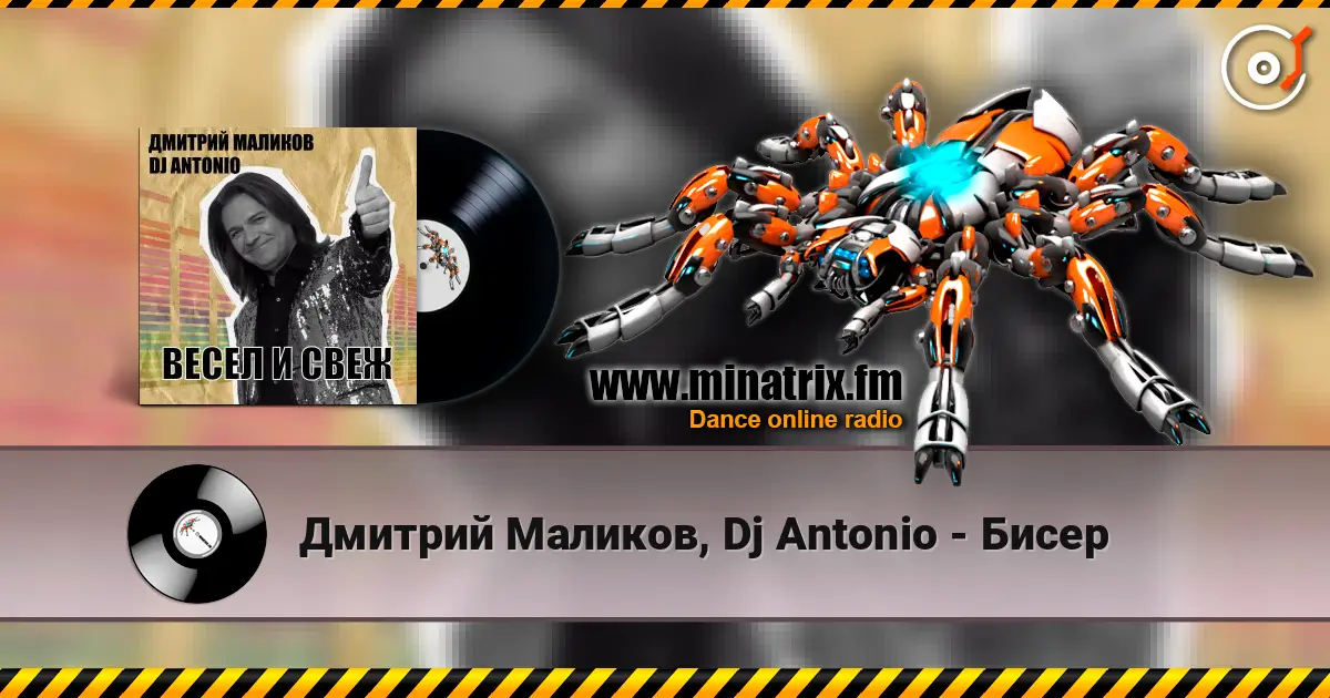 Дмитрий Маликов, Dj Antonio - Бисер listen online in high quality | Minatrix.FM