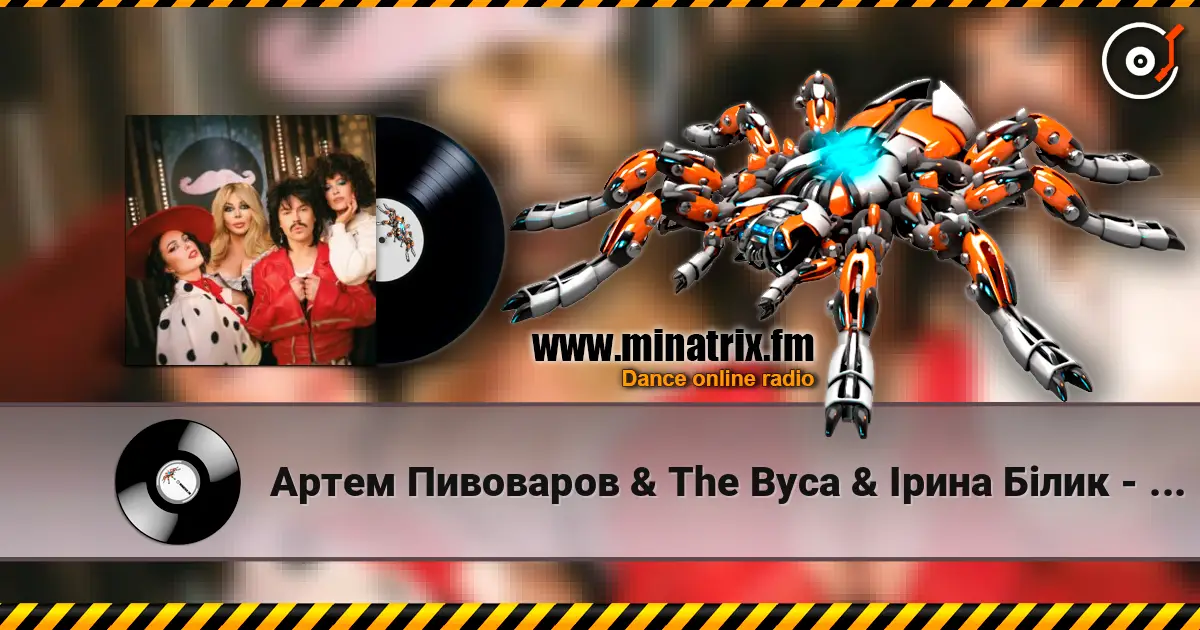 Артем Пивоваров & The Вуса & Ірина Білик - YABADABADU (& Даша Астафʼєва & Лєра Мандзюк) listen online in high quality | Minatrix.FM