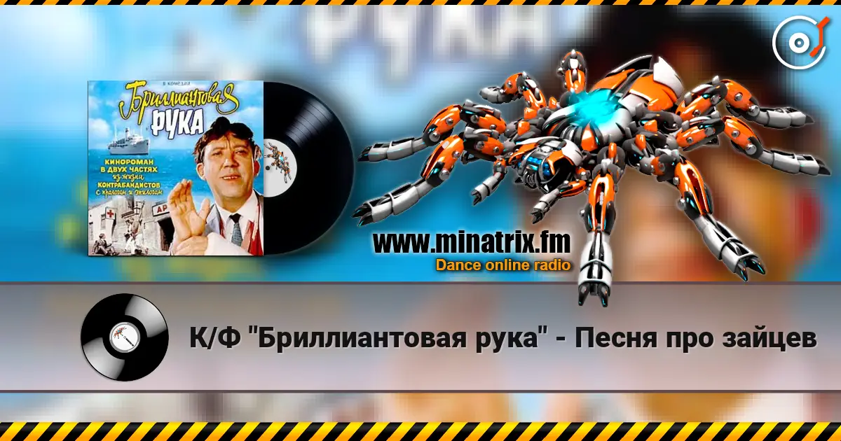 К/Ф "Бриллиантовая рука" - Песня про зайцев listen online in high quality | Minatrix.FM
