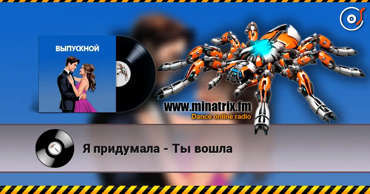 Я придумала - Ты вошла listen online in high quality | Minatrix.FM