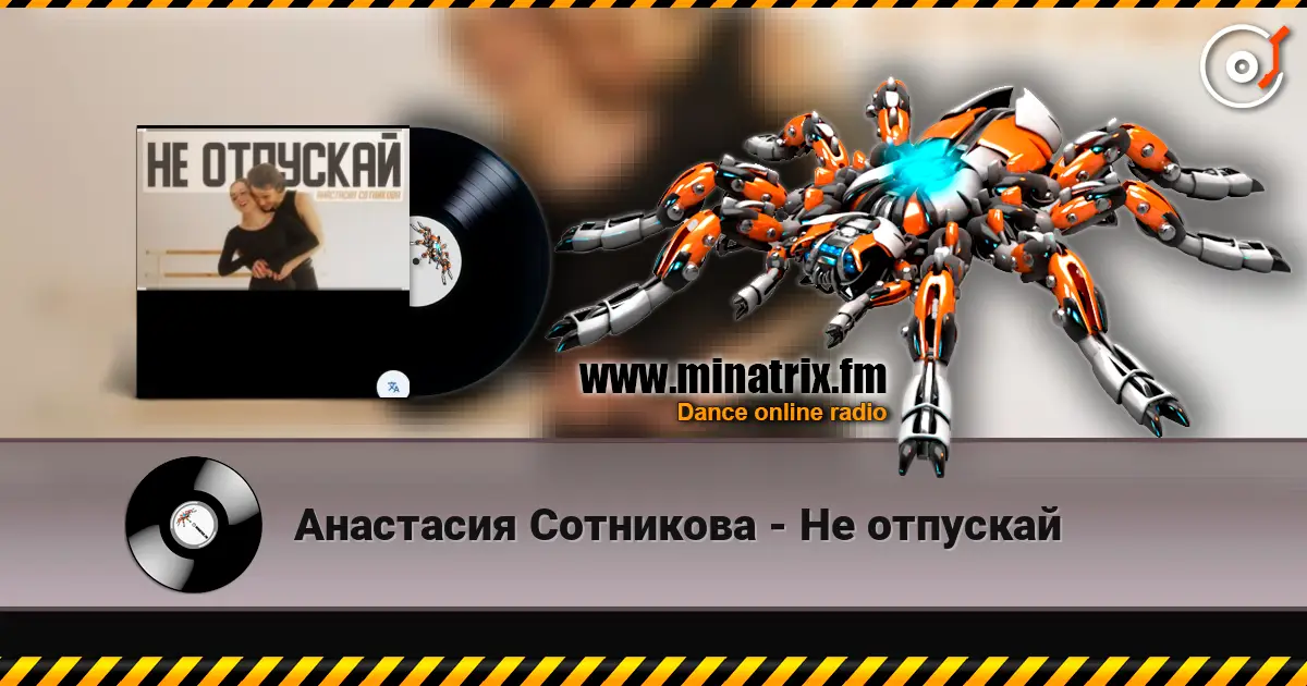 Анастасия Сотникова - Не отпускай listen online in high quality | Minatrix.FM