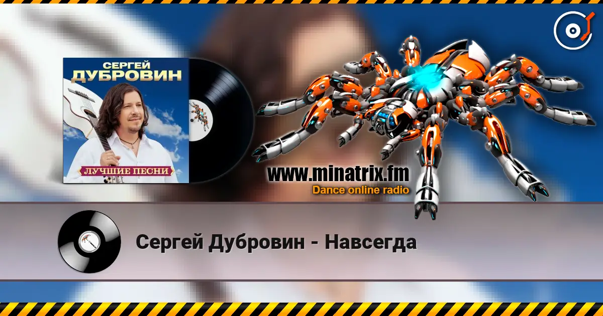 Сергей Дубровин - Навсегда listen online in high quality | Minatrix.FM