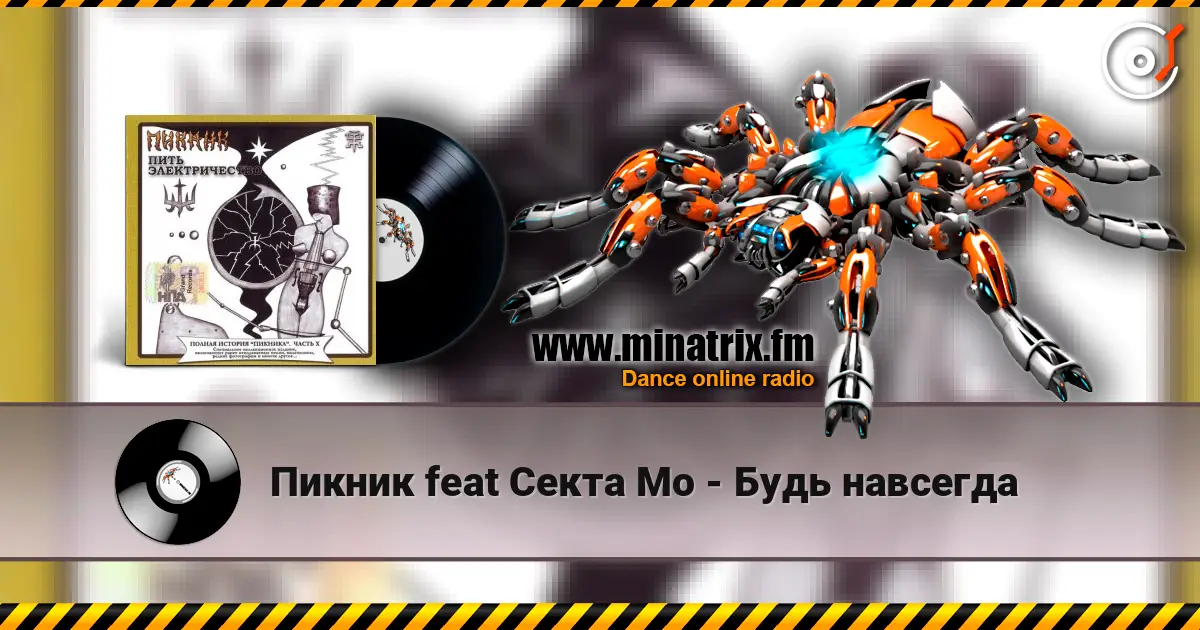 Пикник feat Секта Мо - Будь навсегда listen online in high quality | Minatrix.FM