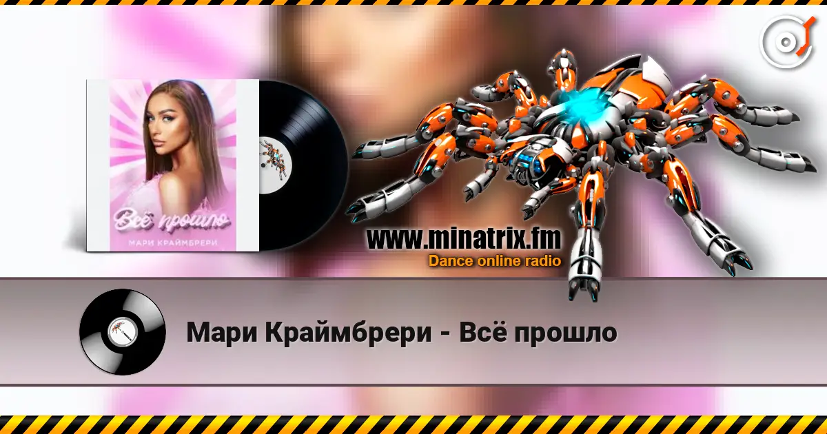 Мари Краймбрери - Всё прошло listen online in high quality | Minatrix.FM