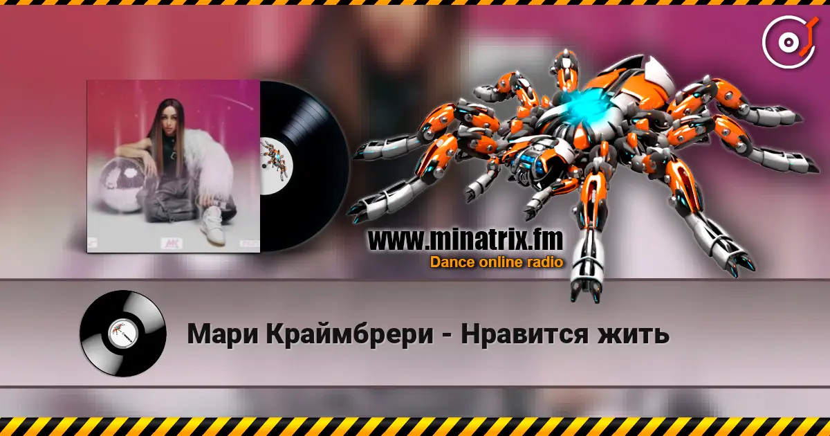 Мари Краймбрери - Нравится жить listen online in high quality | Minatrix.FM