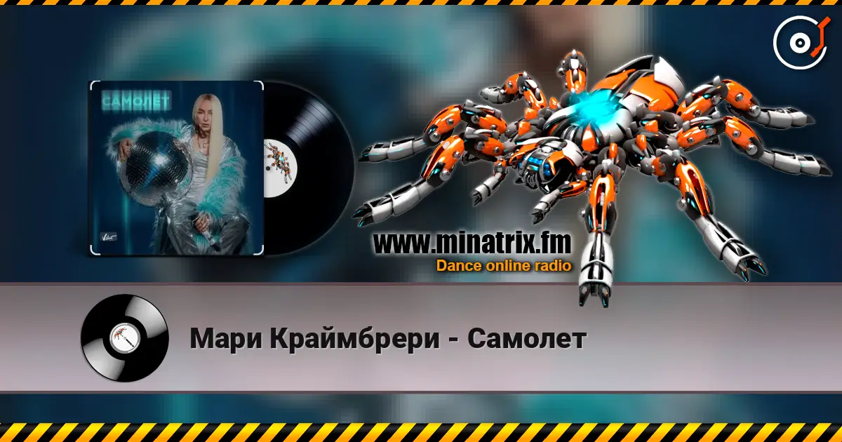 Мари Краймбрери - Самолет listen online in high quality | Minatrix.FM