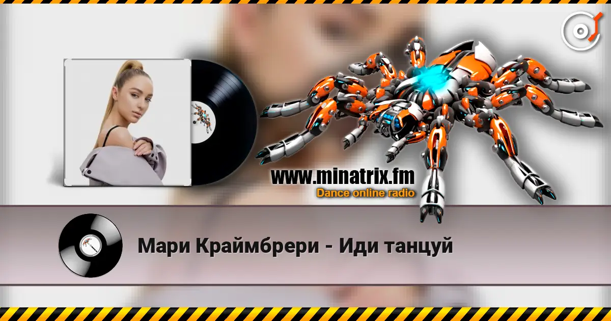 Мари Краймбрери - Иди танцуй listen online in high quality | Minatrix.FM