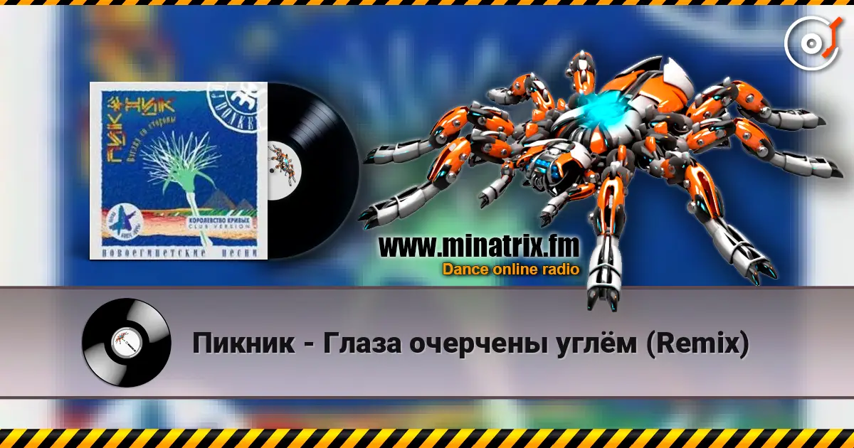 Пикник - Глаза очерчены углём (Remix) listen online in high quality | Minatrix.FM