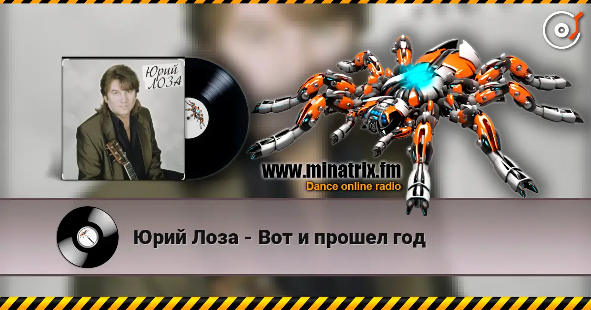 Юрий Лоза - Вот и прошел год listen online in high quality | Minatrix.FM