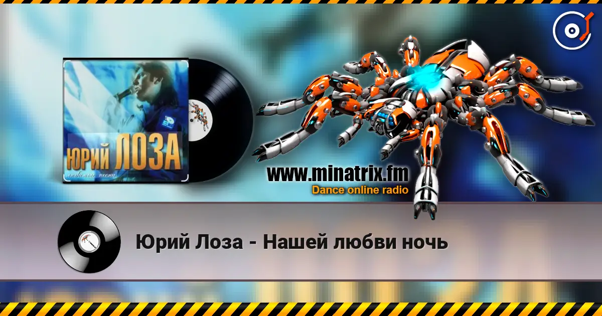 Юрий Лоза - Нашей любви ночь listen online in high quality | Minatrix.FM