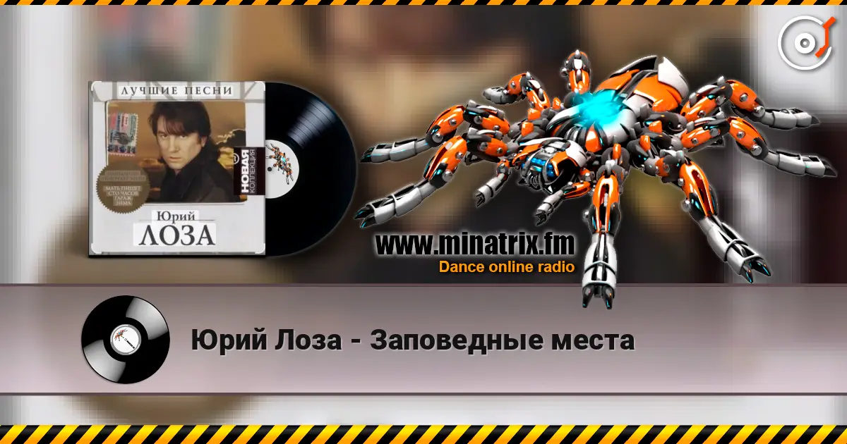 Юрий Лоза - Заповедные места listen online in high quality | Minatrix.FM